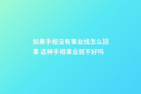 如果手相没有事业线怎么回事 这种手相事业就不好吗